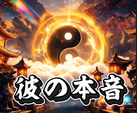 あなたの心の流れを整え、恋愛成就をお手伝いします 四柱推命の命式と霊視から、今と未来を書き換える霊識鑑定 イメージ1