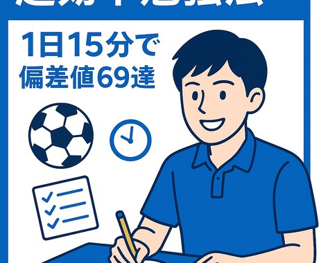 現役MARCH生が最小努力で最大成果を教えます 部活と両立で偏差値69！1日15分の効率勉強術を伝授 イメージ1