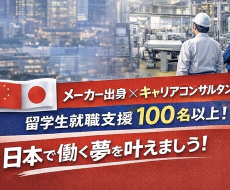 中国人留学生｜日本就職キャリア相談を実施します 中国人留学生の日本就職サポート イメージ2