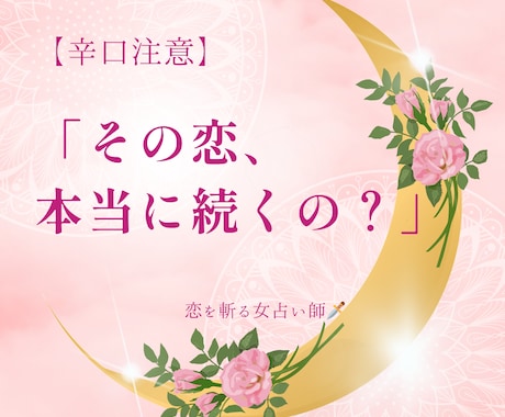 辛口注意！恋愛の真実を四柱推命でズバリ斬ります 【恋愛専門】四柱推命で彼の本音・相性をズバリ鑑定 イメージ1