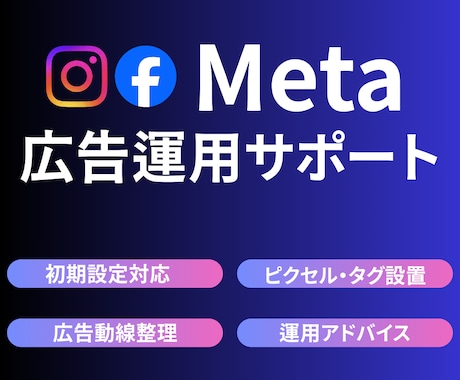Meta広告で講座系の集客でのお悩み相談に乗ります 現役運用者が集客のお悩みを解決できるようお手伝い！ イメージ1