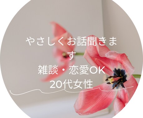 今すぐ誰かと話したい方へ20代女性がお話聞きます ちょっと話したいだけでも大丈夫。気軽な雑談、歓迎です イメージ1