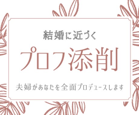 結婚に近づくマッチングアプリプロフィール添削します アプリ婚した私と夫が、あなたを全面プロデュース！性別不問！ イメージ1
