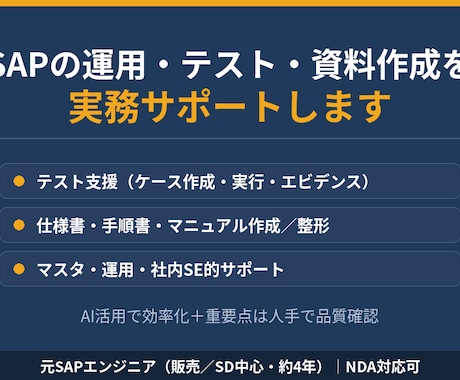 SAPの運用・テスト・資料作成をサポートします 開発以外の手が回らない実務をAI活用で効率よく下支え イメージ1