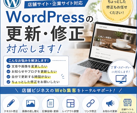 WordPressの更新・修正対応しますます 店舗サイトの更新・運用をサポート イメージ1
