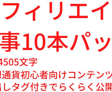 仮想通貨のアフィリエイトで稼ぐ記事セット販売します 【10記事24505文字】ブログのアクセス数アップに使える イメージ1