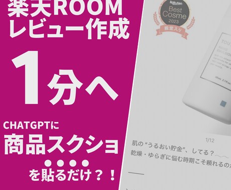 楽天ROOMのレビューを爆速自動生成します chatGPTを活用し、商品画像のみで爆速でレビュー作成 イメージ1