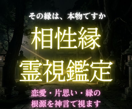 二人の縁は本物か執着か神言で根源を視ます その縁は本物ですか。神言で視てお伝えします イメージ1