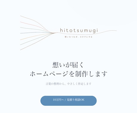 想いが届くホームページを制作します 言葉の整理からやさしく伴走します イメージ1