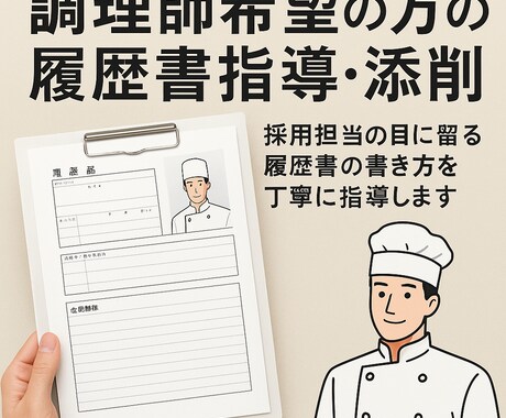 調理師希望の方！履歴書・志望動機の書き方指導します 採用担当が目を引く！調理師志望専用の履歴書サポート イメージ1