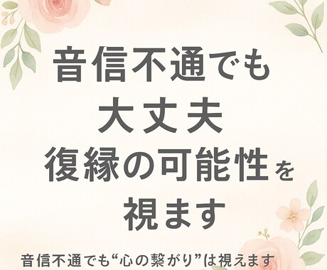 音信不通でも大丈夫。復縁の可能性を視ます 音信不通でも“心の繋がり”は視えます イメージ1