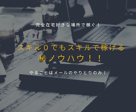 スキル０でもスキルを使って稼ぐ方法教えます やる事はメールのやりとりのみで、好きな場所でやれる！ イメージ1