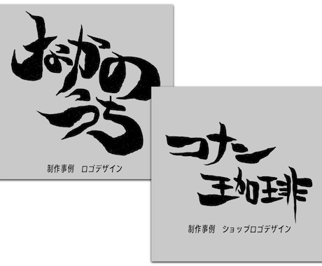 10案作ります！ 個性的で目立つロゴを作ります 現役グラフィックデザイナーが書道風デザインを制作します イメージ2