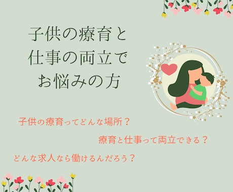 子供の療育と仕事の両立について相談に乗ります 子供の発達も気になるけれど、自分のキャリアも諦めたくない方へ イメージ1