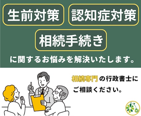 相続・認知症に関するお悩みにお答えいたします 生前の相続対策・認知症対策・相続手続き イメージ1