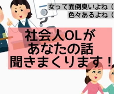 あなたのイライラ発散させます 社会人OLです。一緒にイライラ分かち合いましょう（笑） イメージ1