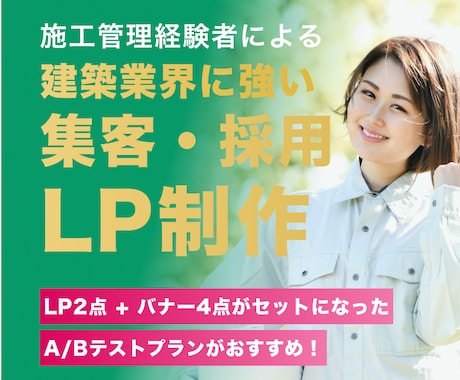 元施工管理者が建築業界特化のLPを制作します 相談会・完成見学会の集客と問い合わせ獲得に効くLP設計 イメージ1
