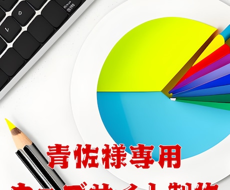 青佐様専用ウェブサイトを制作いたします 個人事業主としてホームページを立ち上げ イメージ1
