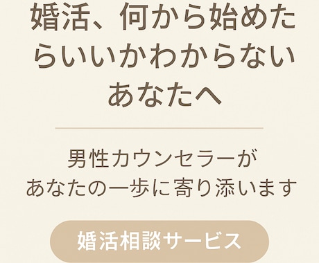 婚活、何から始めたらいいかアドバイス致します 結婚したい。でも不安…そんなあなたの一歩を優しく応援します。 イメージ1
