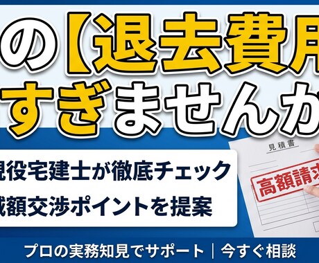 現役宅建士が【退去費用の見積書】を適正診断します 管理会社との交渉ポイントを具体的にアドバイスします。 イメージ1