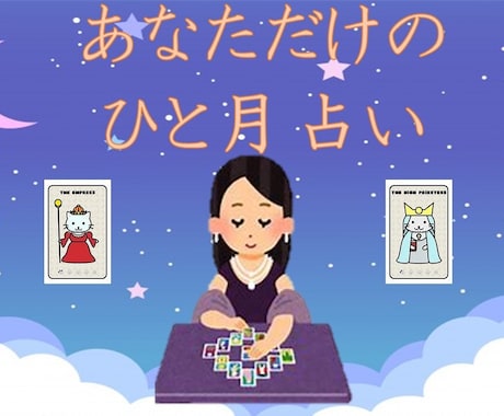 今月のテーマと流れをタロットで鑑定します 今月どう動くかを整える鑑定です♪ イメージ1