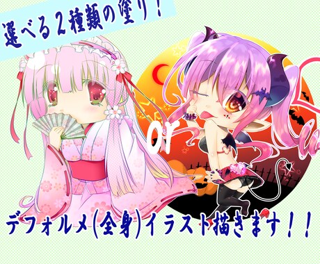 オリジナルデフォルメキャラ（全身）描きます ポップ、ガチ塗りの２種類の塗りを選べます！ イメージ1