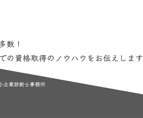 実績多数！独学での資格取得のノウハウをお伝えします 行政書士試験・中小企業診断士などの合格実績があります イメージ1