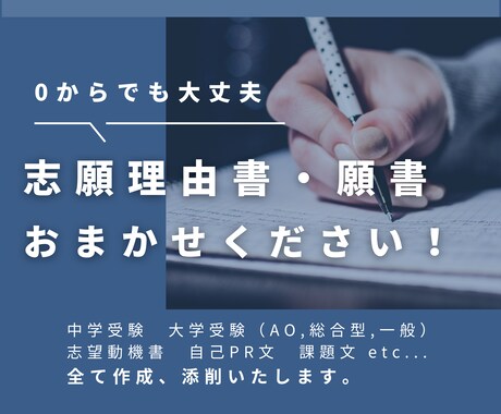 志望校合格のための志望理由書、推薦書の添削します 現役塾講師が中学受験・難関国公立に合格できる自己PRを作成 イメージ1