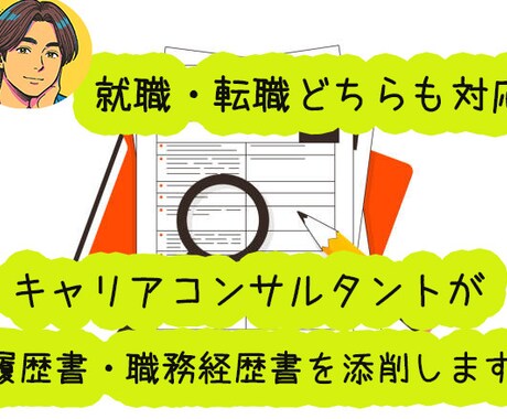 履歴書・職務経歴書を丁寧に添削します 自己PRなどもキャリアコンサルタントが一緒に言語化します！ イメージ1