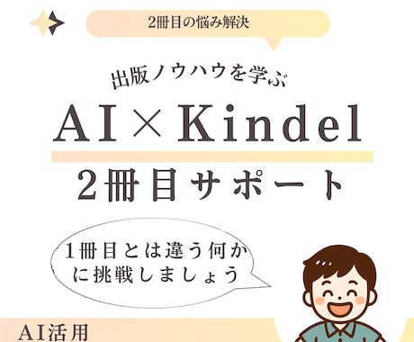 kindle出版講座！2冊目を安心サポートします 1冊目とは違う何かに挑戦！実体験から学ぶ伴走サポート イメージ1