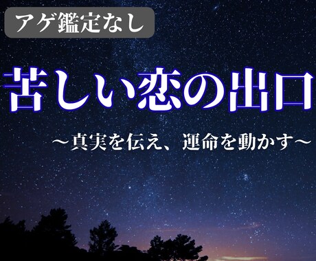 苦しんでいる恋愛の悩みを鑑定します 誠実に向き合い優しくもハッキリとお伝えします イメージ1