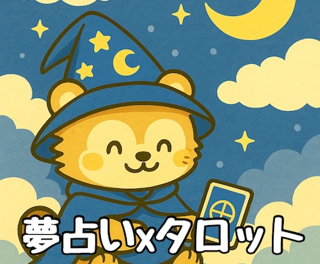 夢占い×タロット｜夢の意味タロットで解き明します 不思議な夢や繰り返す夢を、やさしく読み解きます イメージ1