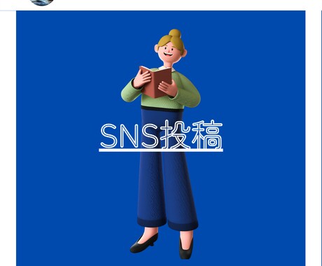 SNSの投稿をデザインします SNSの投稿に息詰まっていませんか？ イメージ1