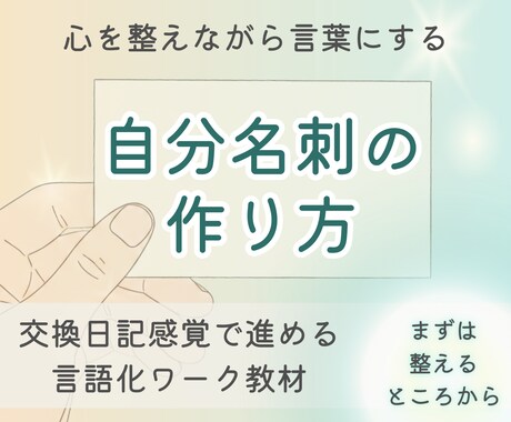 心を整えながら言葉にする自分名刺のつくり方ます 交換日記感覚で読み進め、新しい自分と出会い、名刺になる一冊へ イメージ1