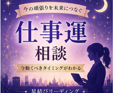 星読みであなたの仕事運を読み解き、成就へ導きます イメージ1