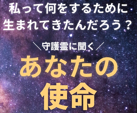 あなたの魂が持つ【使命】を守護霊に聞きます 何をするために私は生まれてきたんだろう？と思っている方へ イメージ1