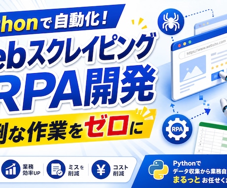 pythonWEBスクレイピング、RPA開発します WEBスクレイピング、RPAによる業務効率化 イメージ2