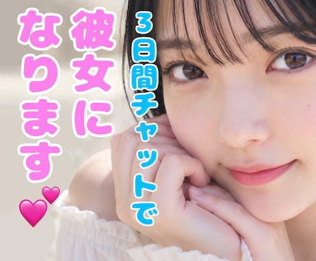 3日間あなたの彼女としてチャットをします あなたの彼女として、3日間チャットをしましょう!! イメージ1