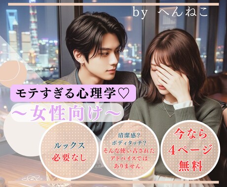 女性向け・モテすぎる心理学を伝授します モテに必要なのは外見じゃない。それを証明する心理学をどうぞ。 イメージ1