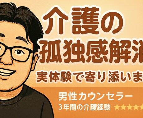 介護の孤独感解消｜実体験で寄り添います 5年間の父親介護＋現在も母親介護｜一人じゃない安心サポート イメージ1