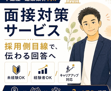 不動産・建築業界向けの面接対策をします 面接で、あなたの経験が“伝わる回答”に変わります イメージ1