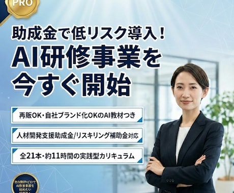 助成金×再販可！“自社AI研修事業”を最短できます AI研修事業をすぐに始められる、スターターキットです イメージ1
