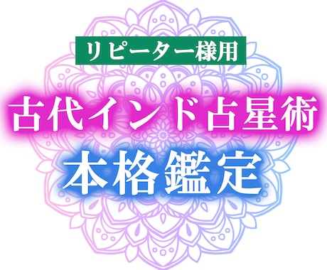 伝統古代インド占星術で運命を丁寧に鑑定します ◆リピーター様専用　さらに深掘り鑑定◆ イメージ1