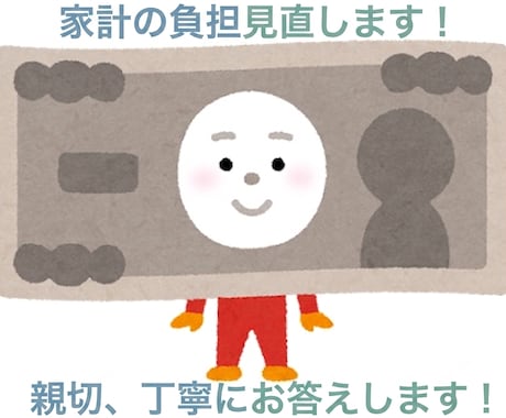 初心者向け家計見直し、FP3級が丁寧にお伝えします 専門用語は使いません！長年の知識で優しくサポートします イメージ1