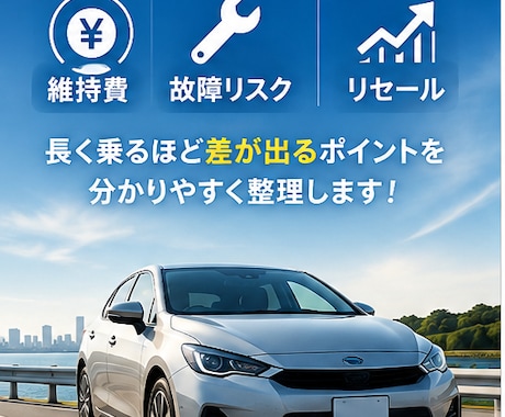 車の維持費・故障リスク・リセールを比較します イメージ1
