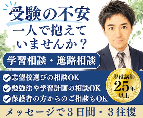 高校生・大学受験生の学習相談・進路相談お受けします 25年以上生徒と向き合ってきた現役講師がご相談に乗ります イメージ1