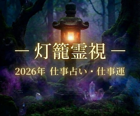 灯籠霊視ー2026年仕事運を占います 仕事の流れと可能性を霊視します イメージ1