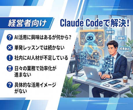 経営者のAI化をClaude Codeで伴走します AIで業務を自動化。Claude Code活用を1ヶ月伴走 イメージ2