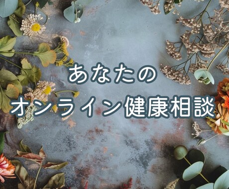 どんな健康相談にも乗ります 自分のからだの事を一番気付けるのは貴方です◎ イメージ1