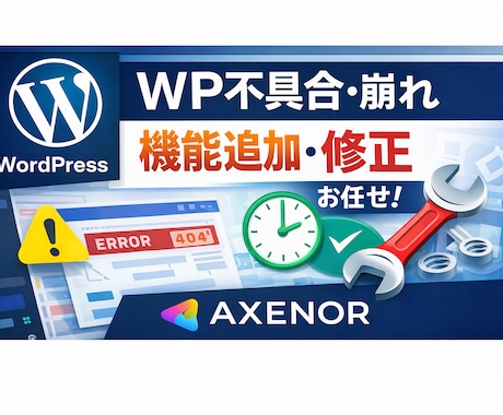 WordPress修正・機能追加何でもやります なんでも修正、改修、機能追加可能です。まずは相談から イメージ1